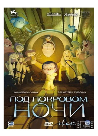 Под покровом ночи (2007)