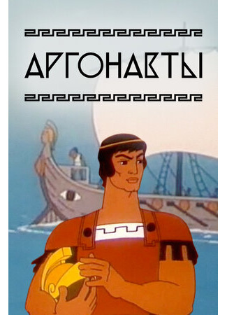 Аргонавты (1971)