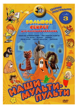 Большой секрет для маленькой компании (1979)