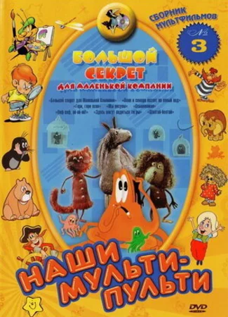 Большой секрет для маленькой компании (1979)