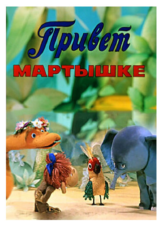 Привет Мартышке (ТВ, 1978)