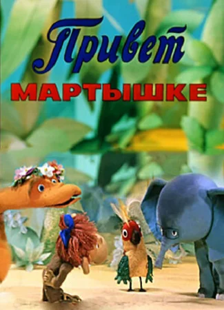 Привет Мартышке (ТВ, 1978)