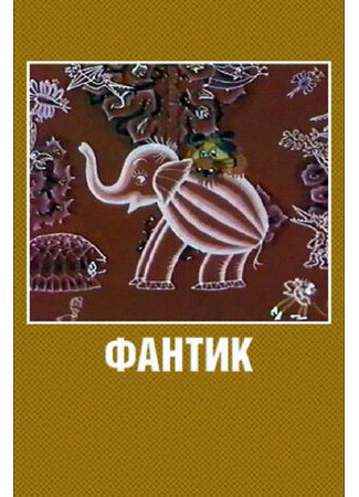 Фантик (1975)