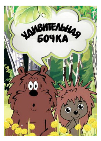 Удивительная бочка (1983)