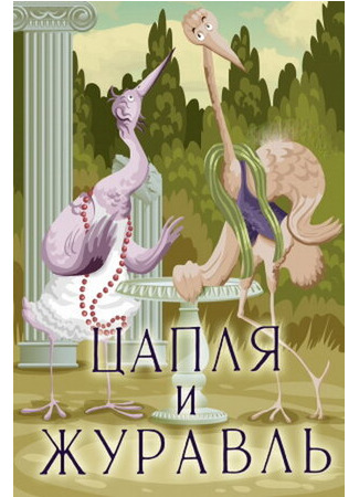 Цапля и журавль (1974)