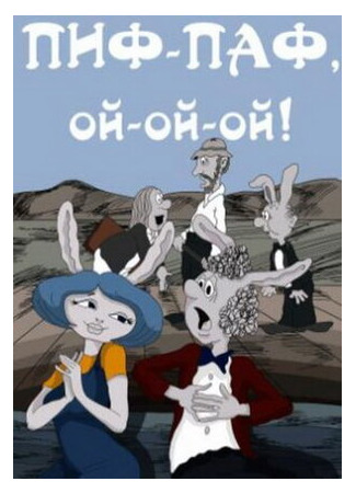 Пиф-паф, ой-й-й (ТВ, 1980)