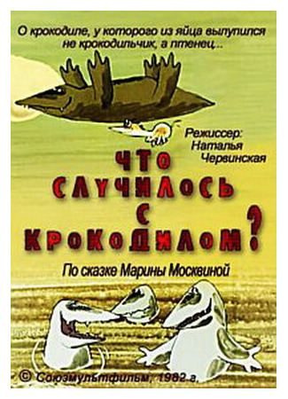 Что случилось с крокодилом? (1982)