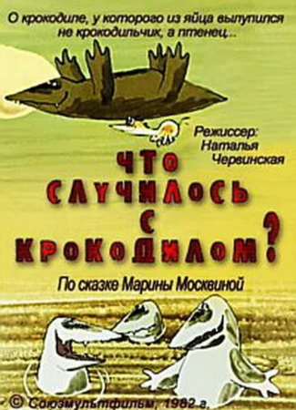 Что случилось с крокодилом? (1982)