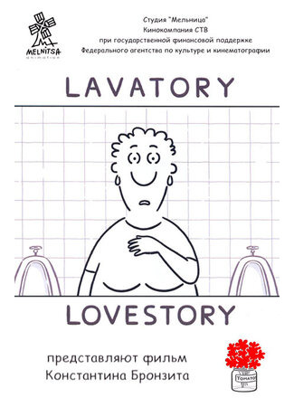 Уборная история — любовная история (2006)