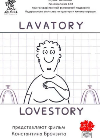 Уборная история — любовная история (2006)