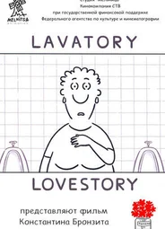 Уборная история — любовная история (2006)
