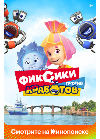 Фиксики против кработов (2019)