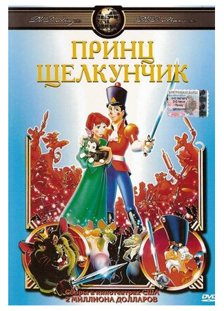 Принц Щелкунчик (1990)