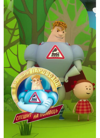 Аркадий Паровозов спешит на помощь. Безопасность летом (2022)