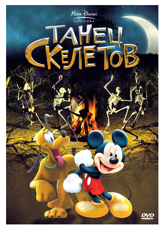 Танец скелетов (1929)