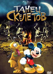 Танец скелетов (1929)