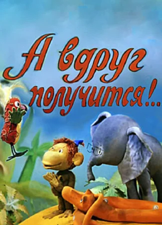 А вдруг получится! (ТВ, 1978)