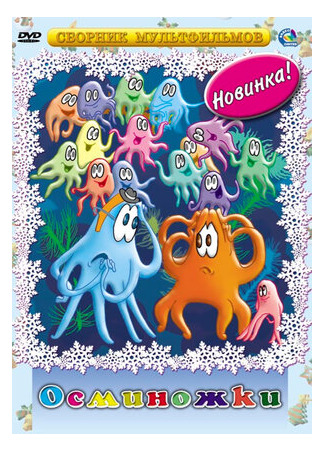 Осьминожки (ТВ, 1976)