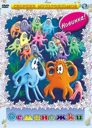 Осьминожки (ТВ, 1976)