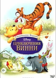 Приключения Винни Пуха (1977)
