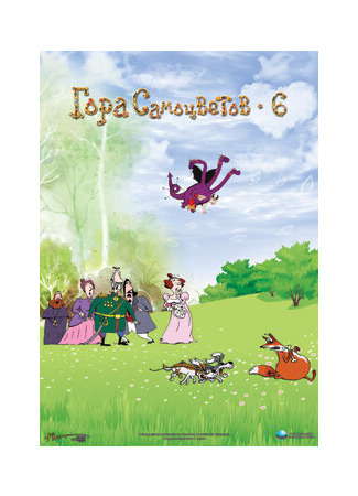 Гора самоцветов 6 (2011)