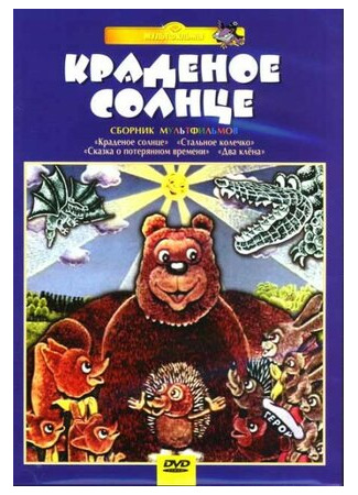 Крокодил и солнце (1985)