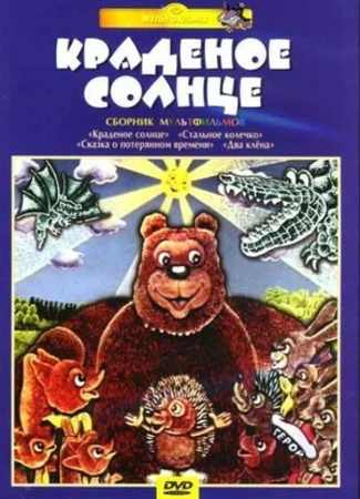 Крокодил и солнце (1985)