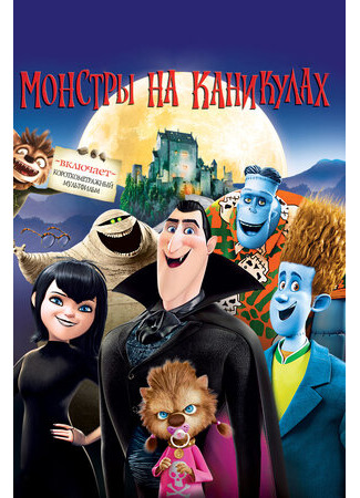 Монстры на каникулах (2012)