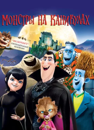 Монстры на каникулах (2012)