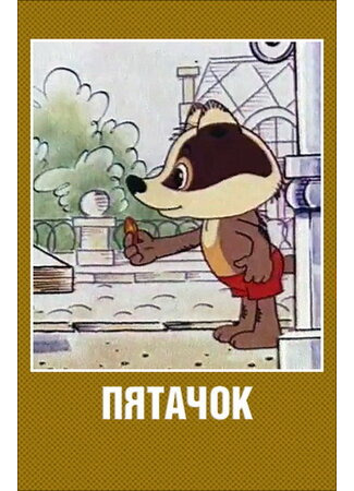 Пятачок (1977)