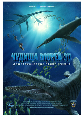 Чудища морей 3D: Доисторическое приключение (2007)