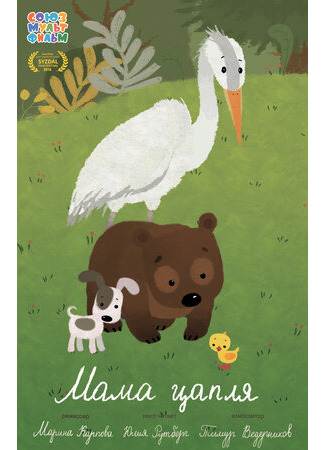 Мама-цапля (2015)