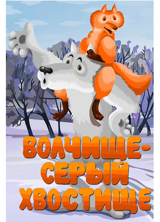 Волчище — серый хвостище (1983)