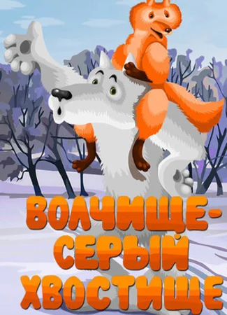 Волчище — серый хвостище (1983)