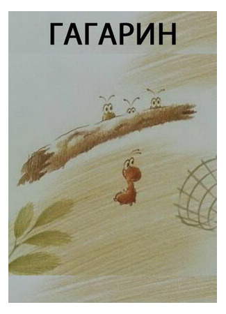 Гагарин (1994)