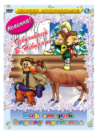 Как старик корову продавал (ТВ, 1980)