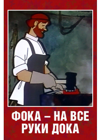 Фока — на все руки дока (ТВ, 1972)