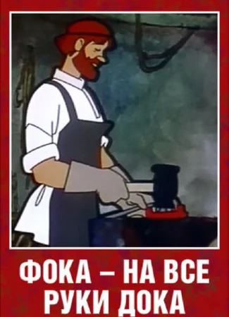 Фока — на все руки дока (ТВ, 1972)