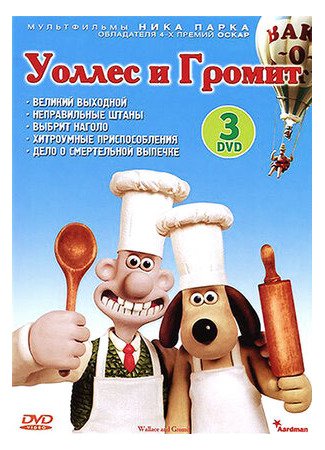 Уоллес и Громит: Великий выходной (1989)