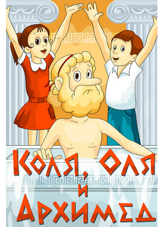 Коля, Оля и Архимед (1972)