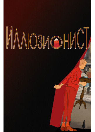 Иллюзионист (2010)