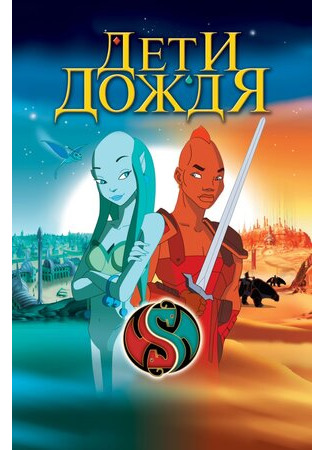 Дети дождя (2003)