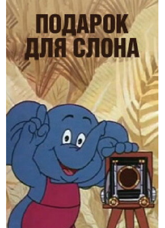 Подарок для слона (1984)
