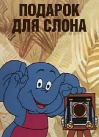 Подарок для слона (1984)
