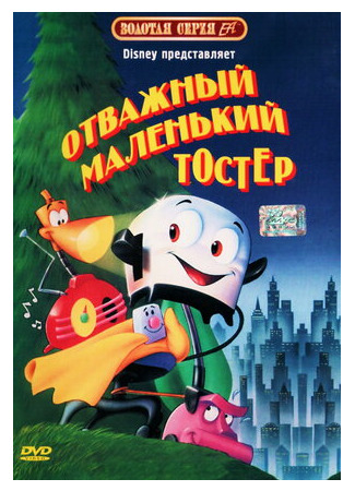 Отважный маленький тостер (1987)
