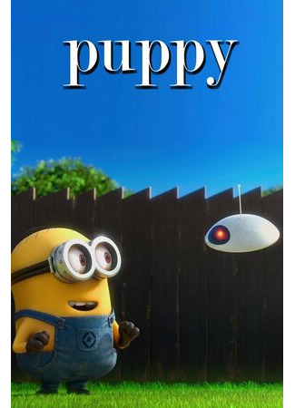Щенок (2013)