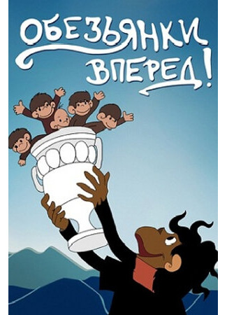 Обезьянки, вперед (1993)