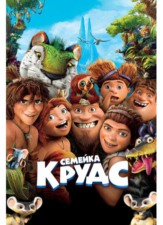 Семейка Крудс (2013)