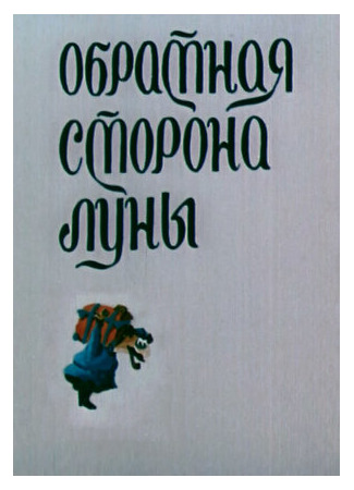 Обратная сторона Луны (ТВ, 1983)