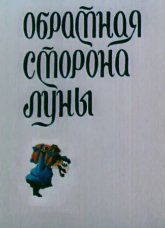 Обратная сторона Луны (ТВ, 1983)